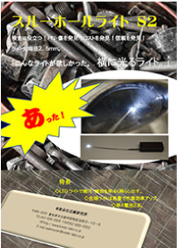スルーホールライトS2