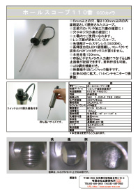 ホールスコープ110番CCDカメラ