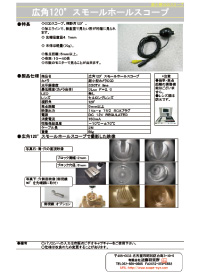 広角120°スモールホールスコープ