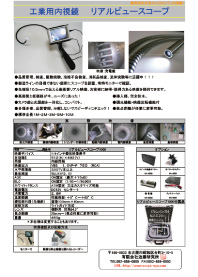 工業用内視鏡リアルビュースコープ