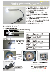 円錐ミラーホールスコープ