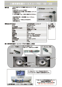 工業用硬性鏡ホールスコープ60･100･200