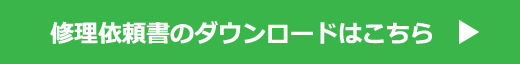 お問い合わせ用紙のダウンロード