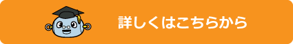 詳しくはこちら