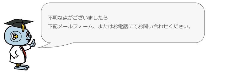 メールまたはお電話で