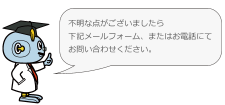 メールまたはお電話で
