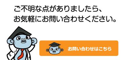 お問い合わせ