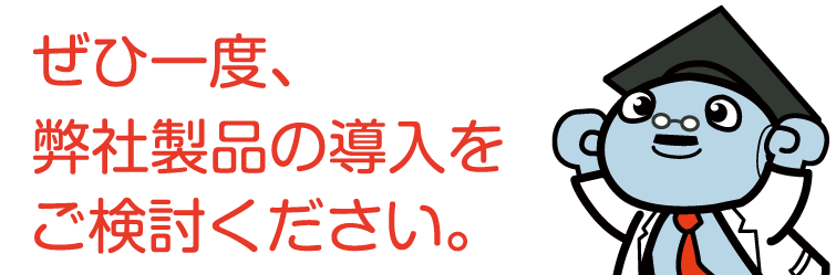 弊社製品の導入をご検討ください。