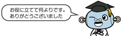 お役に立てて何よりです。