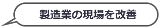 部品のチェックに活躍