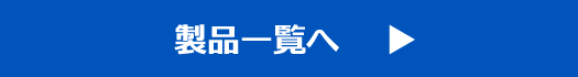 製品一覧へ