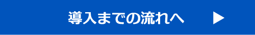 導入までの流れへ