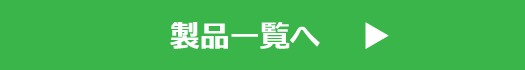 製品一覧へ