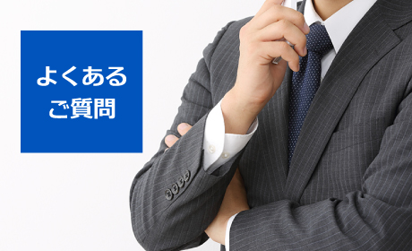 よくあるご質問