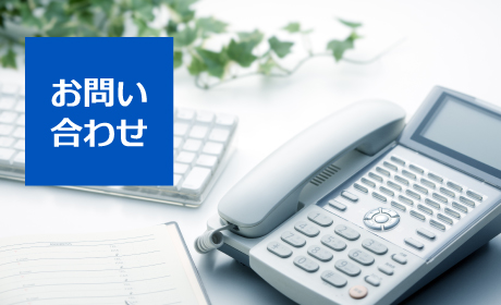 お問い合わせ