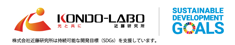 SDGs of 株式会社近藤研究所