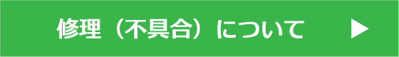 修理