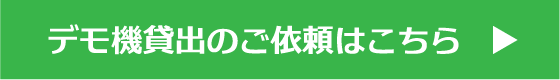 デモ機