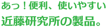 あ、便利！使いやすい近藤研究所の製品