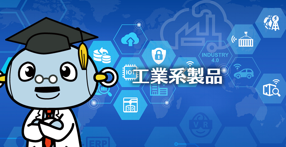 工業系製品