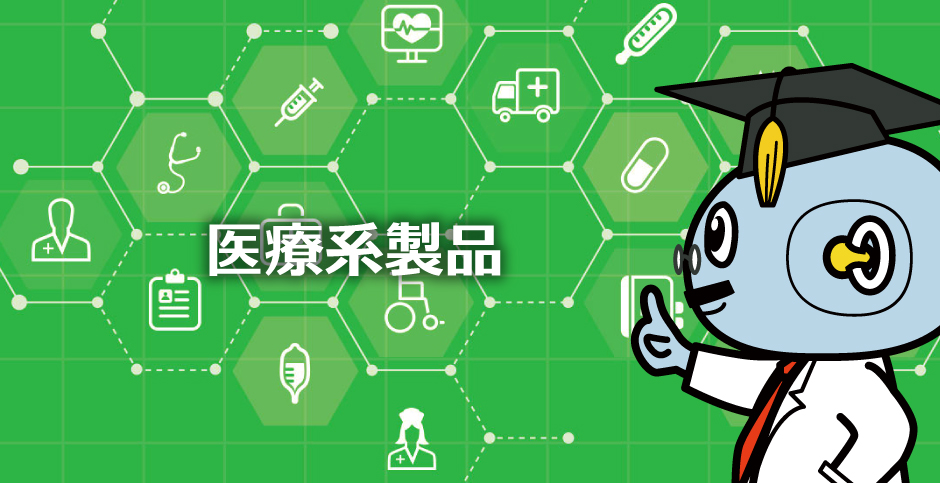 医療系製品