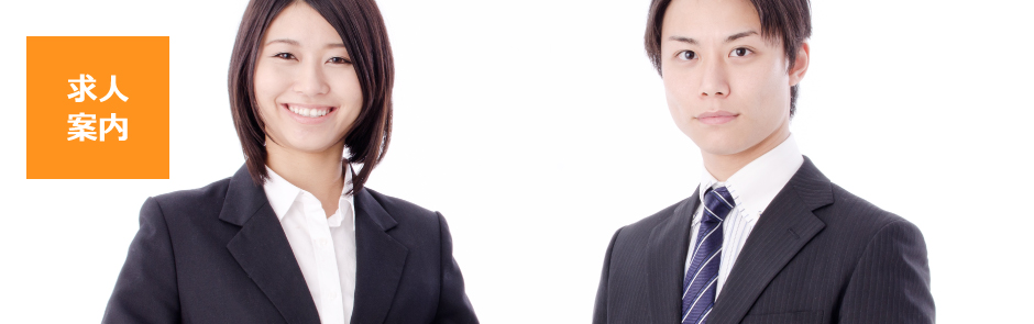 求人案内