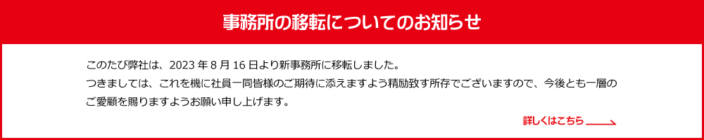 事務所の移転についてのお知らせ